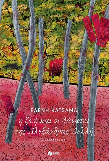 260791-Η ζωή και οι θάνατοι της Αλεξάνδρας Δελλή