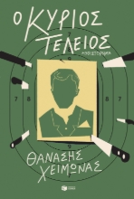 260792-Ο κύριος Τέλειος