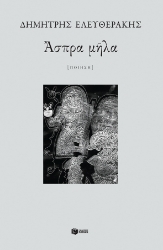 260793-Άσπρα μήλα