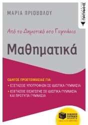 260794-Από το δημοτικό στο γυμνάσιο. Μαθηματικά