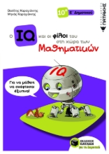 260795-Ο IQ και οι φίλοι του στη χώρα των μαθηματικών Ε΄ Δημοτικού