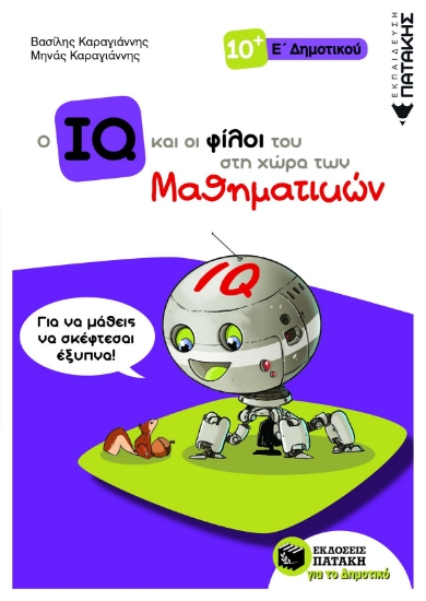 260795-Ο IQ και οι φίλοι του στη χώρα των μαθηματικών Ε΄ Δημοτικού
