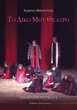 260796-Το δικό μου θέατρο