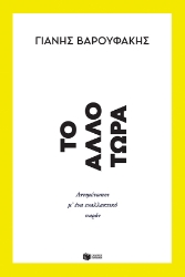 260800-Tο άλλο τώρα