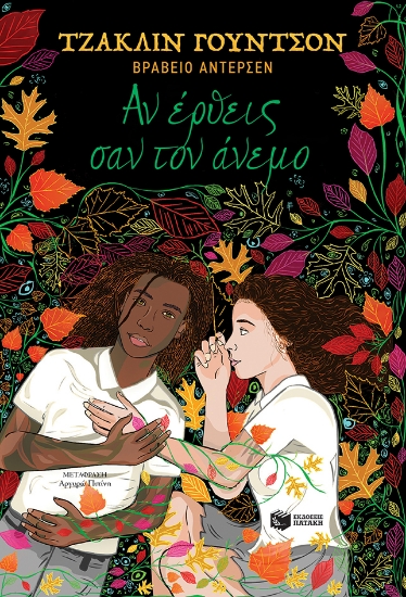 260803-Αν έρθεις σαν τον άνεμο