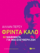 260804-Φρίντα Κάλο: 60 μαθήματα για μια ελεύθερη ζωή