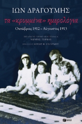 260805-Τα «κρυμμένα» ημερολόγια: Οκτώβριος 1912-Αύγουστος 1913