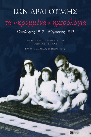 260805-Τα «κρυμμένα» ημερολόγια: Οκτώβριος 1912-Αύγουστος 1913