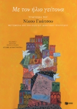 260807-Με τον ήλιο γείτονα
