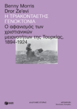 260808-Η τριακονταετής γενοκτονία