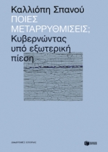 260809-Ποιες μεταρρυθμίσεις;