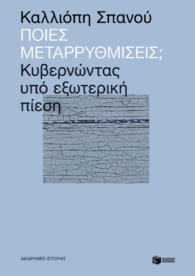 260809-Ποιες μεταρρυθμίσεις;