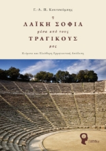 260815-Η λαϊκή σοφία μέσα από τους τραγικούς μας