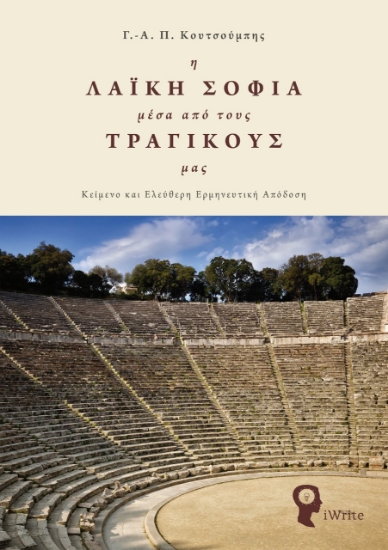260815-Η λαϊκή σοφία μέσα από τους τραγικούς μας
