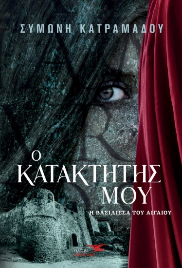 260817-Ο κατακτητής μου