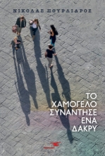 260818-Το χαμόγελο συνάντησε ένα δάκρυ