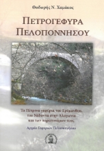 260821-Πετρογέφυρα Πελοποννήσου