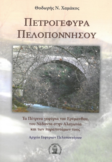 260821-Πετρογέφυρα Πελοποννήσου