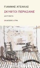 260827-Σκυφτοί περάσανε