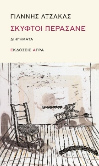 260827-Σκυφτοί περάσανε