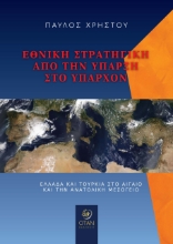 260829-Εθνική στρατηγική από την ύπαρξη στο υπάρχον