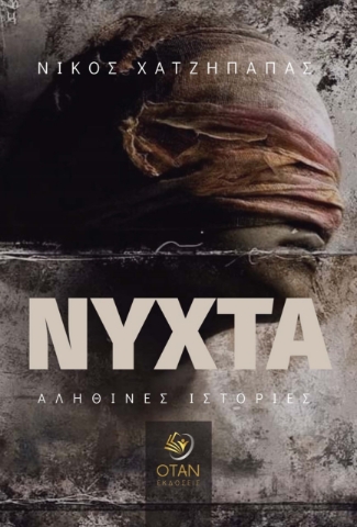 260830-Νύχτα