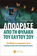 260842-Απόδρασε από τη φυλακή του εαυτού σου