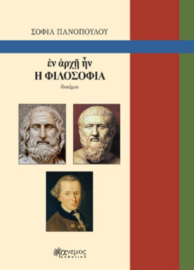 260843-Εν ?ρχ? ?ν η φιλοσοφία