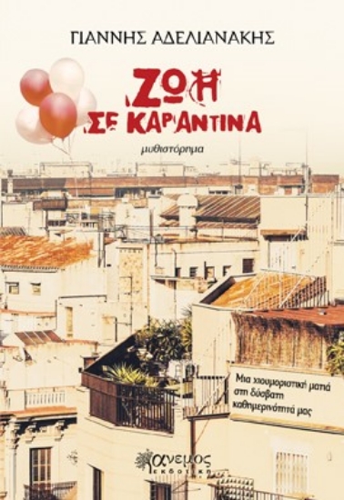 260844-Ζωή σε καραντίνα