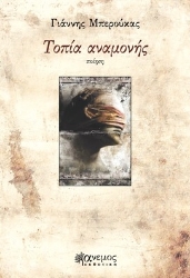 260847-Τοπία αναμονής