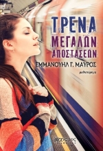 260848-Τρένα μεγάλων αποστάσεων