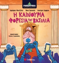 260849-Η καινούρια φορεσιά του βασιλιά