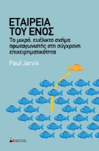 260851-Εταιρεία του ενός