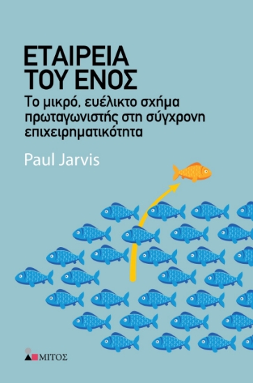 260851-Εταιρεία του ενός