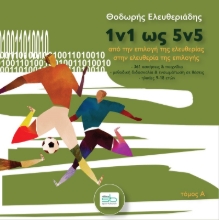 260852-1v1 ως 5v5. Τόμος Α΄