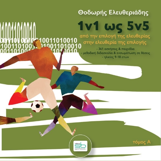 260852-1v1 ως 5v5. Τόμος Α΄