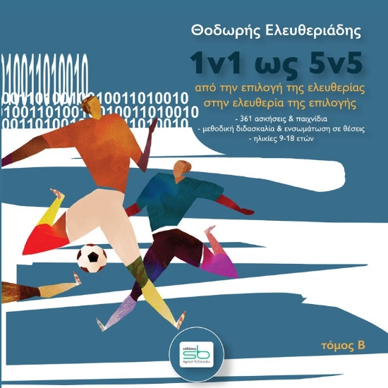 260853-1v1 ως 5v5. Τόμος Β΄