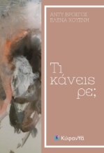 260854-Τι κάνεις ρε;