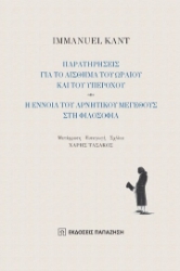 260856-Παρατηρήσεις για το αίσθημα του ωραίου και του υπέροχου. Η έννοια του αρνητικού μεγέθους στη φιλοσοφία