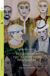 260857-Η παρηγοριά των στρογγυλών πραγμάτων