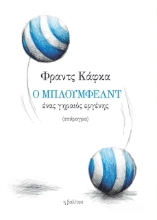 260858-Ο Μπλούμφελντ, ένας γηραιός εργένης