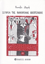 260859-Ιστορία της βουλγαρικής λογοτεχνίας
