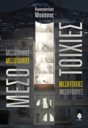 260864-Μεσοτοιχίες