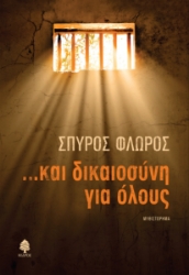 260865-...Και δικαιοσύνη για όλους