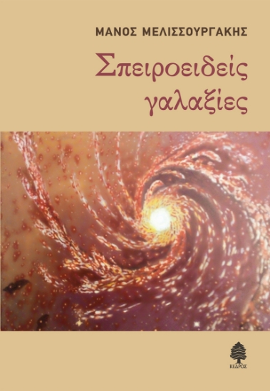 260866-Σπειροειδείς γαλαξίες