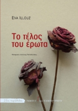 260867-Το τέλος του έρωτα