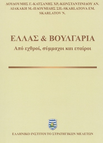 260871-Ελλάς & Βουλγαρία