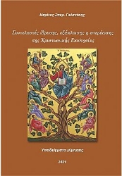 260876-Συντελεστές ίδρυσης, εξάπλωσης και στερέωσης της Χριστιανικής Εκκλησίας