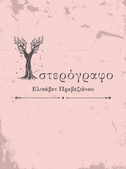 260877-Υστερόγραφο