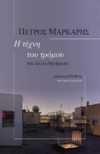260878-Η τέχνη του τρόμου: και άλλα διηγήματα